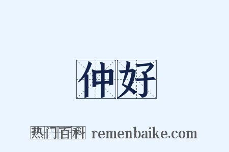 仲好是什么意思的图片